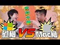 【世紀對決】Mac Vs 砌機｜砌機同Mac一樣性能價錢平一倍？