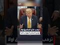 ترمب: المرحلة الأولى من المحادثات مع إيران تركز على فتح مضيق هرمز فوراً