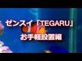 ゼンスイ 水槽用小型クーラー「TEGARU」お手軽設置編