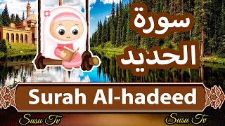 Surah al hadeed (Susu Tv) - سورة الحديد سوسو تيفي