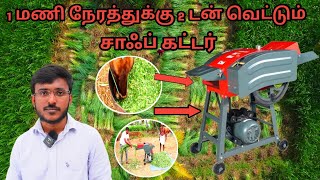 1 மணி நேரத்துக்கு 2 டன் வெட்டும்சாஃப் கட்டர்  | சாப் கட்டர் | Chaff Cutter 2.0 | The Agriworld