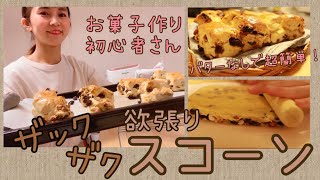 【欲張りスコーン！】お菓子作り初心者さん！乳製品不使用で超簡単！