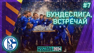 БУНДЕСЛИГА, ВСТРЕЧАЙ ШАЛЬКЕ! КАРЬЕРА ЗА ШАЛЬКЕ 04 В FOOTBALL MANAGER 2024.СЕРИЯ 7.