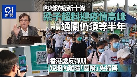 内地防疫新十条｜梁子超料最快半年后才研通关　香港须续「扫码」｜01新闻 - 天天要闻
