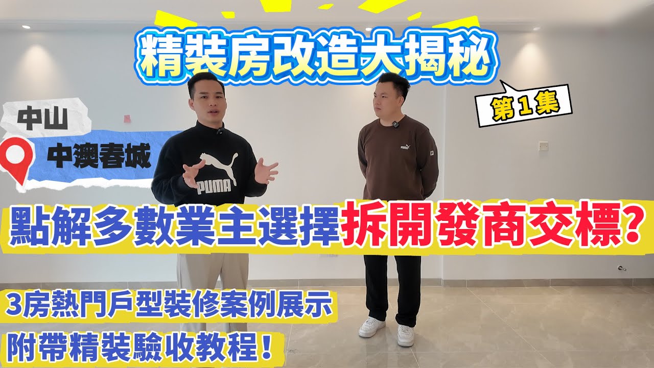 【精裝房改造大揭秘】第一集-中澳春城！點解多數業主選擇拆開發商交標？中澳春城3房熱門戶型裝修案例展示，附帶精裝驗收教程！
