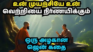 KEEP TRYING YOUR SUCCESS WILL FOLLOW | ZEN MOTIVATIONAL STORY IN TAMIL| INSPIRATIONAL STORY IN TAMIL