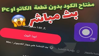 شرح برنامج ال stream champ وكيف الحصول ع مفتاح البث المباشرالتيك توك كود وموقع loolatv ️