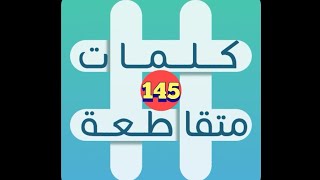 لعبة كلمات متقاطعة - المجموعة 17 - لغز 145