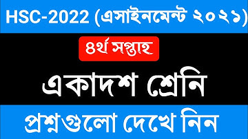 একাদশ শ্রেনির ৪র্থ সপ্তাহের এসাইনমেন্ট এর প্রশ্ন || Class 11 4th Week Assignment 2021 || HSC 2022