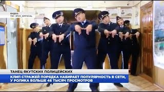 Снятый на видео танец полицейских Якутии набрал 50 тысяч просмотров