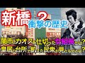 【新橋2 昭和史】戦後の闇市を仕切った女組長とは?1,000人の女性と関係した総理大臣って誰?皇居の台所で飢えた民衆が見たものとは?ニュー新橋ビル、花街の歴史、三島由紀夫の最後の晩餐とは?