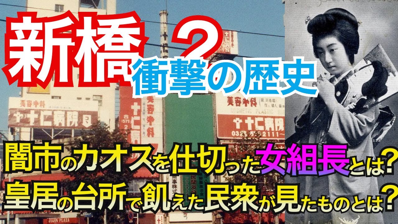 【新橋２ 昭和史】戦後の闇市を仕切った女組長とは？1,000人の女性と関係した総理大臣って誰？皇居の台所で飢えた民衆が見たものとは？ニュー新橋ビル、花街の歴史、三島由紀夫の最後の晩餐とは？