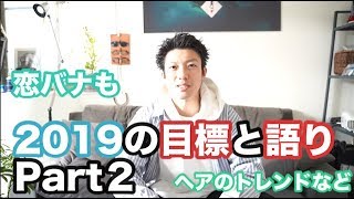 【２０１９年の抱負】２０１９年初の語りパート２恋バナや目標などなど語る雑談Part２