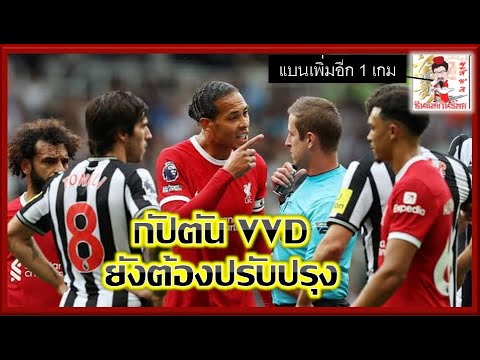 VVD ยังต้องเรียนรู้การทำหน้าที่กัปตันทีมลิเวอร์พูลอีกสักพัก..SINSAE