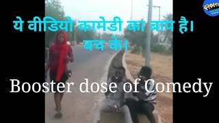 ये विडियो कामेडी का बाप है। हँसना मना नहीं है। Booster dose of Comedy