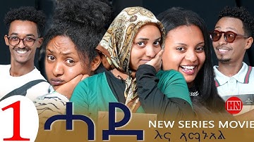 ህድሞና - Part 1 - ሓደ ብ ሉና ኣማኑኤል | Hade by Luna Amanuel  - New Eritrean Sitcom Drama 2025
