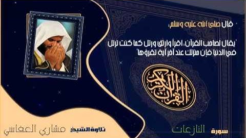 القران الكريم :: مشاري العفاسي ( 79 ) سورة النازعات