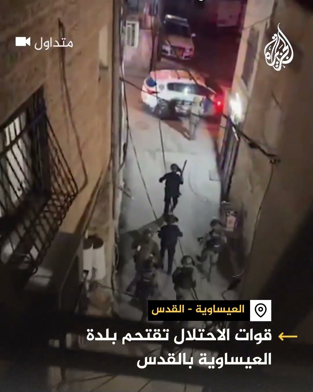 قوات الاحتلال تقتحم بلدة العيساوية بالقدس