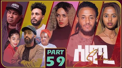 New Eritrean Series Movie Selmi - By Daniel Xaedu- Part-59- ተኸታታሊት ፊልም- ሰልሚ- ብዳኒኤል ጻዕዱ- ክፋል-59-2022