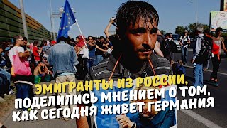 Эмигранты из россии, поделились мнением о том, как сегодня живет Германия