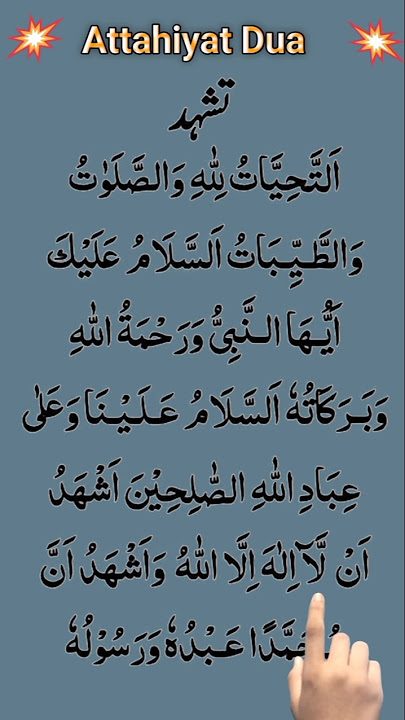 Attahiyat Full Dua | Tashahhud in Namaz | Islamic Prayer 🕋 #shorts #quran #quranrecitation