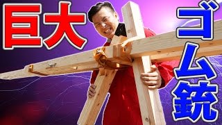 違法改造!?5mの巨大ゴム銃作ったら破壊力がやばすぎた またゴム 検索動画5 違法改造!?5mの巨大ゴム銃作ったら破壊力がやばすぎた またゴム 検索動画 5