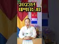 2023년 음력 6월7월8월 돈다발이 쏟아지는 대박 띠와 나이! 지금 바로 호명합니다! #shorts / 시대의대만신들 신퇴마록