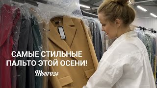 Самые стильные пальто этой осени! Обзор от магазина Монро24! - Видео от Белорусская одежда - Обзоры- Магазин Монро24