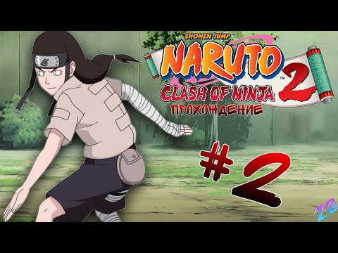 Видео: Экзамен на Чунина|Naruto Clash Of Ninja 2 Прохождение #2