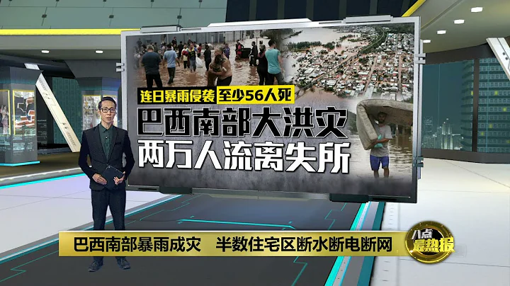 巴西南部遭连日暴雨袭击   爆发80多年来最严重洪灾 | 八点最热报 05/05/2024 - 天天要闻