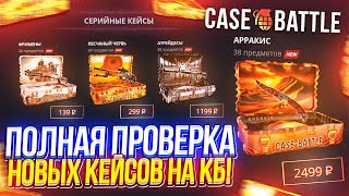 ПОЛНАЯ ПРОВЕРКА НОВЫХ КЕЙСОВ СЕРИИ "Дюна 2" на CASEBATTLE!