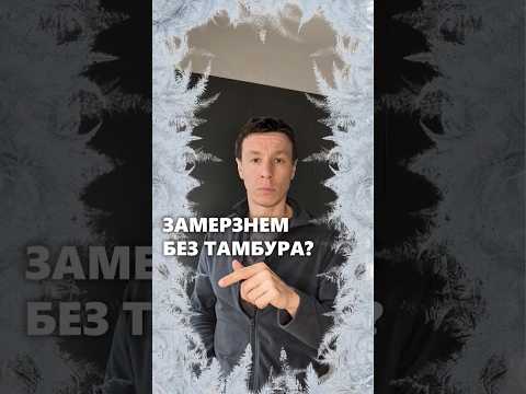 Нужен ли тамбур в индивидуальном жилом доме? #архитектор #дом #тамбур