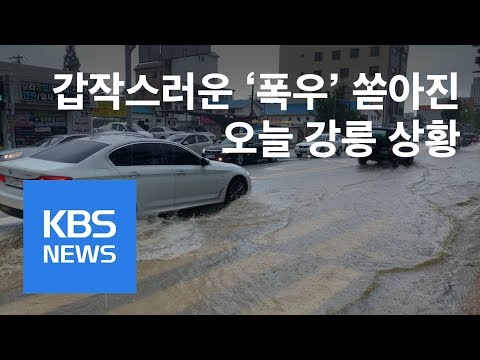 [현장영상] “200mm 물폭탄” 물바다 된 강릉…침수피해 속출 / KBS뉴스(News)