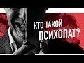 ПСИХОТЕТРИС | КТО ТАКОЙ ПСИХОПАТ? Кратко о расстройствах личности.