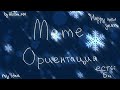 Meme "Ориентация"/my idea//моя идея/·на русском·in russian·.gacha life.гача лайф.