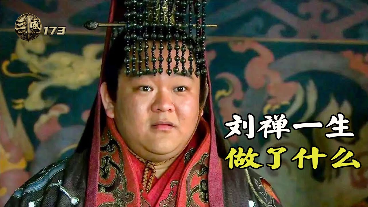 新三國後續3：諸葛亮死後，蜀漢為何還能存續29年，劉禪做了哪些事