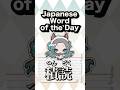 Today’s word is “積読".Thumbnail illustration by @umeboshi_5me on X #vtuber #japanesevocabulary #日本語勉強