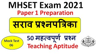 Mock Test 06 | MHSET Paper 1 Preparation 2021| 50 MCQs | Teaching Aptitude/ SET Exam Preparation screenshot 2