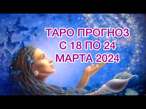 БЛИЗНЕЦЫ ♊️ ТАРО ПРОГНОЗ НА НЕДЕЛЮ С 18 ПО 24 МАРТА 2024