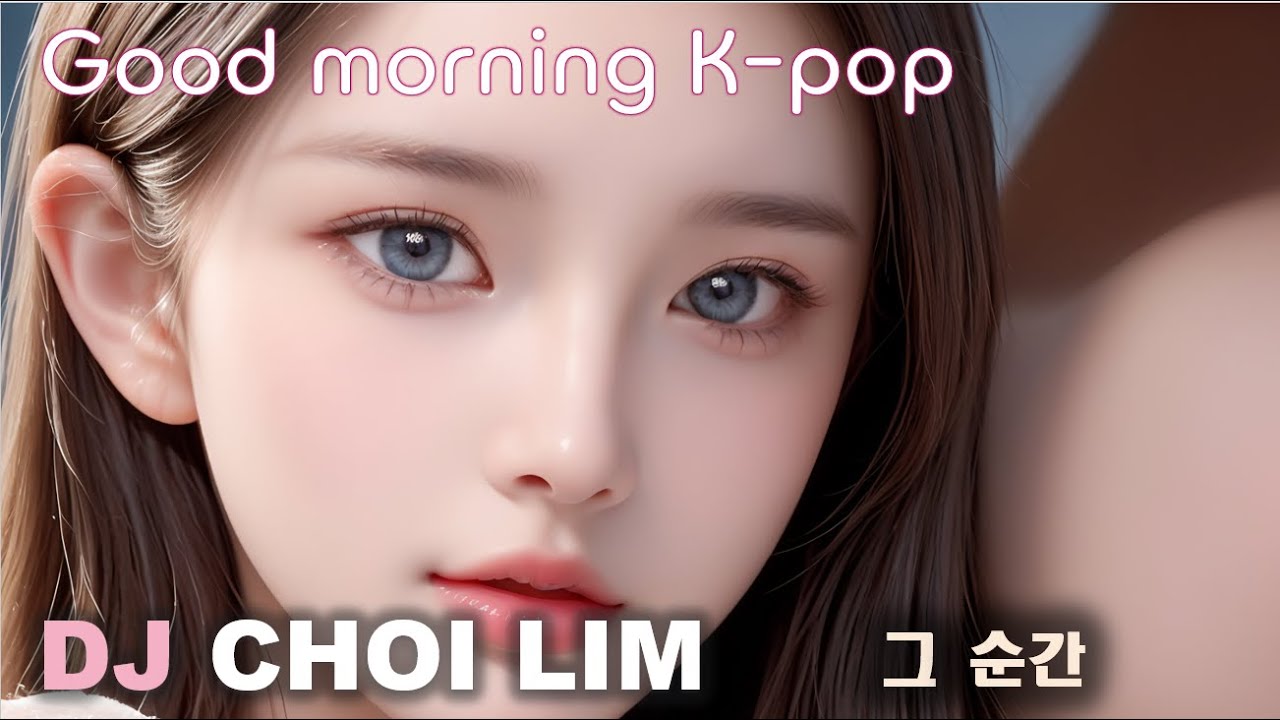 [DJ Choi Rim] Good morning k-pop 그 순간 - YouTube