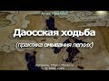 Даосская ходьба или Практика омывания легких