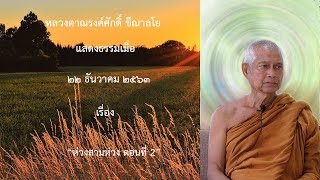 201222B- 2 ห่วงสามห่วง ตอนที่ 2
