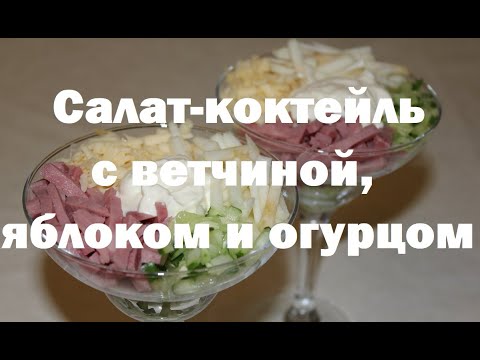 Рецепты Салат Коктейль С Ветчиной Фото