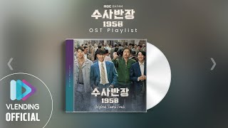 [OST Playlist🎧]  수사반장 1958 OST 모아 듣기 | Chief Detective 1958 Full Album