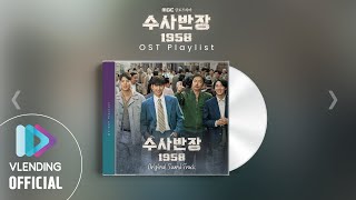 [OST Playlist🎧] 수사반장 1958 OST 모아 듣기 | Chief Detective 1958 Full Album