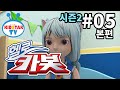 [헬로 카봇 시즌2 - 풀HD] 5화 여우를 구해줘 (hello carbot 2 EP05)