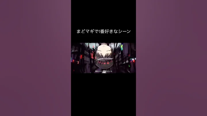 【まどマギ】みんなここのシーン大好きでしょ？#まどマギ #暁美ほむら #鹿目まどか