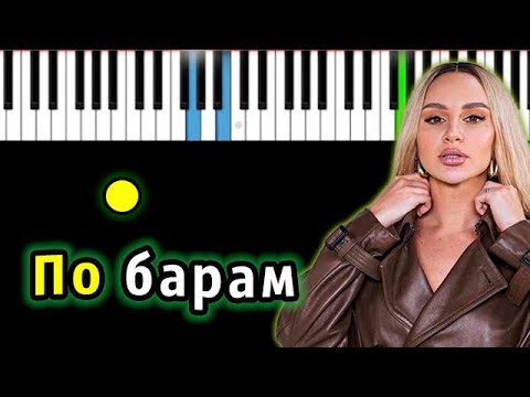 Anna Asti - По Барам | Piano_Tutorial | Разбор | Караоке | Ноты Midi