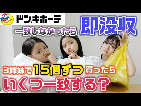 【仲良し度検証】3姉妹で一致しなかったら即没収!ドンキでそれぞれ15個ずつ買ってきたらいくつ一致する??【買い放題】【ドン・キホーテ】