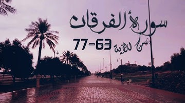 صفات عباد الرحمن 《سورة الفرقان من الآية 63 الى 77 》❤🌧